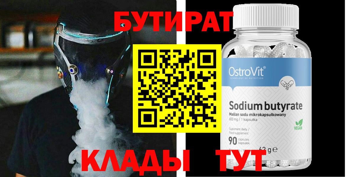 БУТИРАТ 99%  Вход с VPN  Великие Луки 
